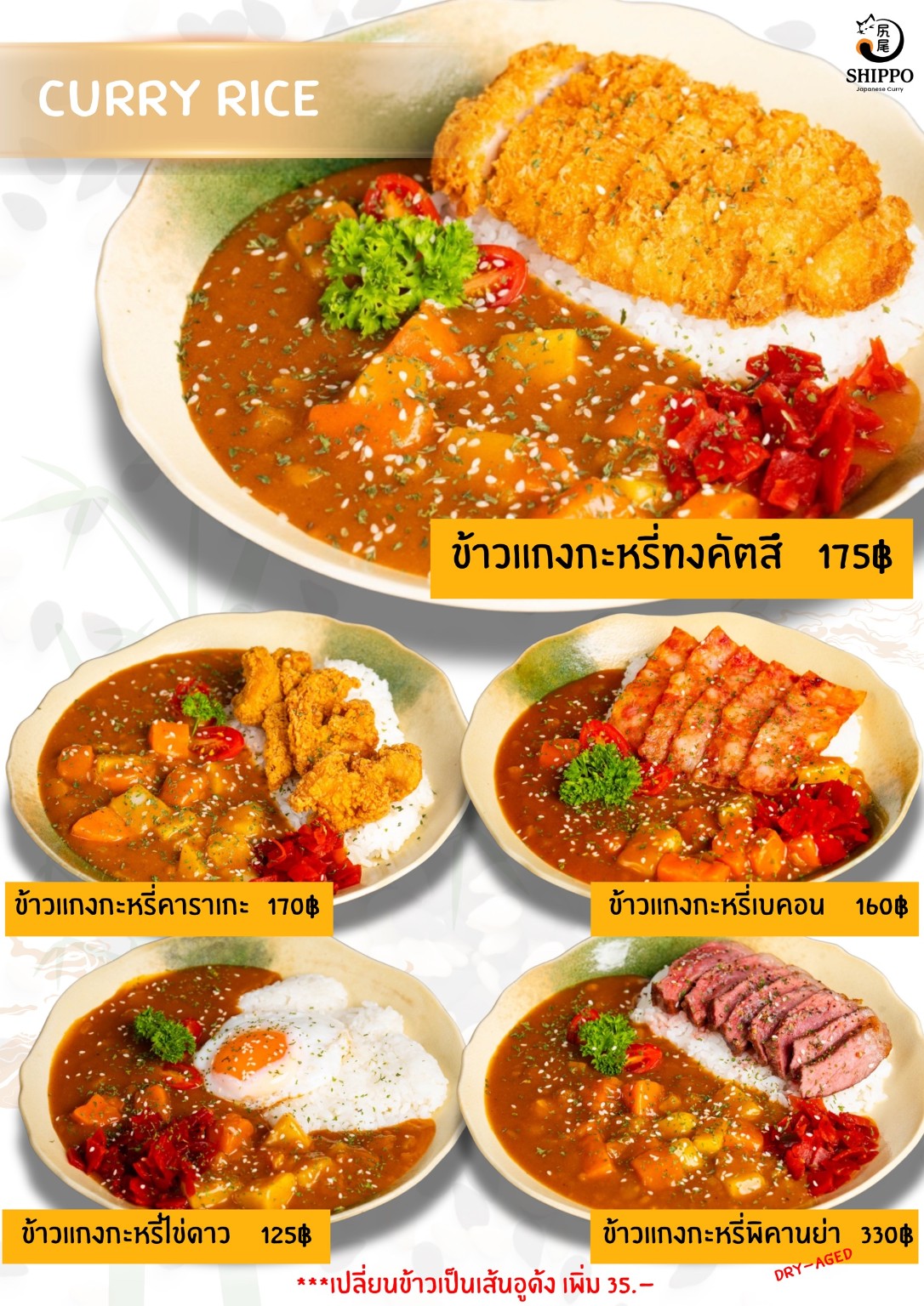 เมนูข้าวแกงกะหรี่ SHIPPO พร้อมราคา