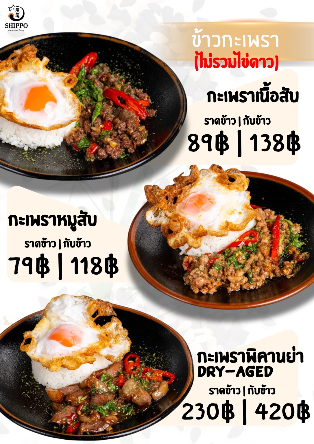 เมนูกะเพรา SHIPPO พร้อมราคา