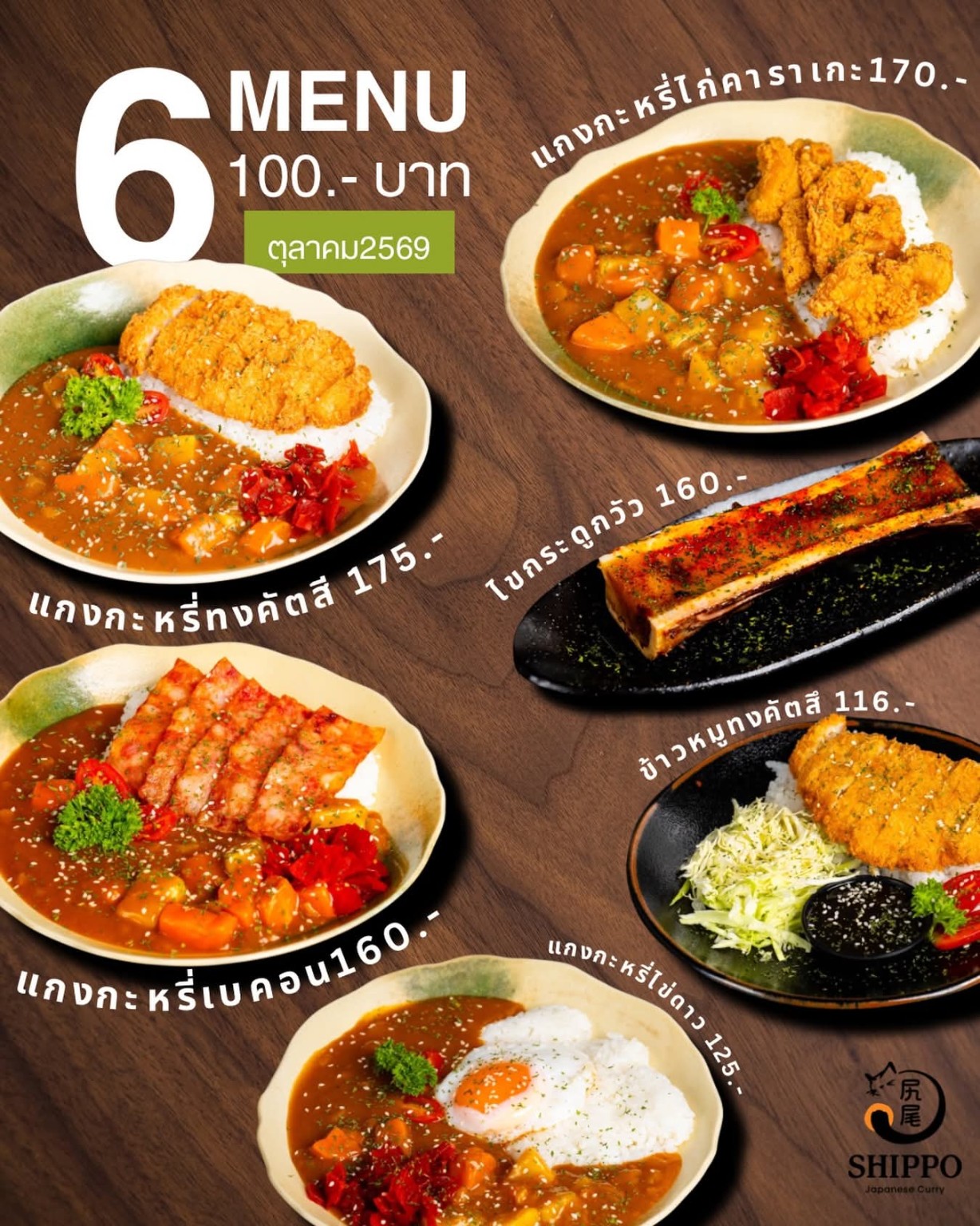 โปร SHIPPO ตุลาคม 2569: แกงกะหรี่ทงคัตสึ คาราเกะ เบคอน ไข่ดาว ข้าวหมูทงคัตสึ และไขกระดูกวัว เมนูละ 100 บาท ถึง 31 ตุลาคม